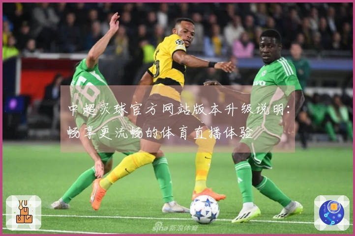 中超买球官方网站版本升级说明：畅享更流畅的体育直播体验