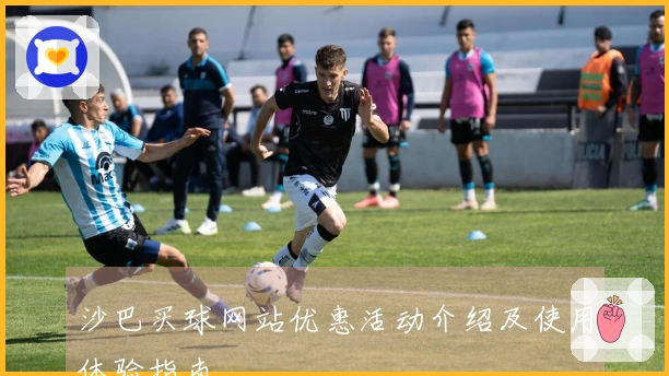 沙巴买球网站优惠活动介绍及使用体验指南