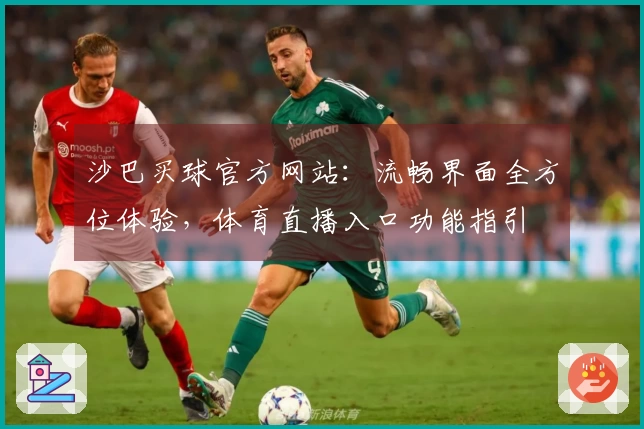 沙巴买球官方网站：流畅界面全方位体验，体育直播入口功能指引