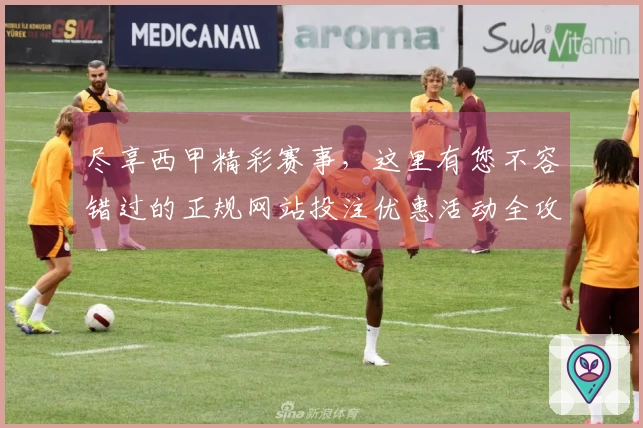 尽享西甲精彩赛事，这里有您不容错过的正规网站投注优惠活动全攻略