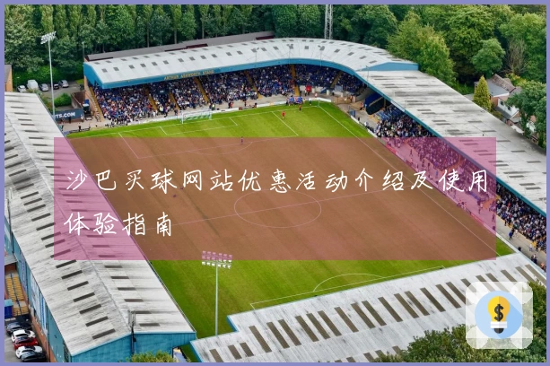 沙巴买球网站优惠活动介绍及使用体验指南