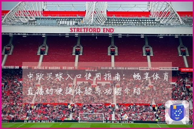 中欧买球入口使用指南：畅享体育直播的便捷体验与功能介绍