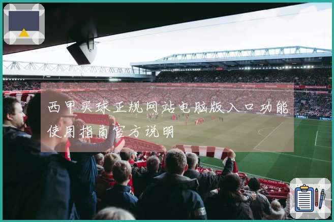 西甲买球正规网站电脑版入口功能使用指南官方说明